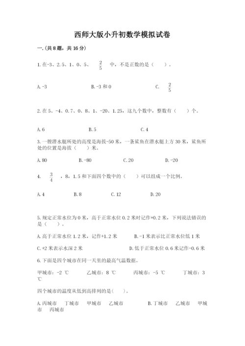 西师大版小升初数学模拟试卷及答案【各地真题】.docx