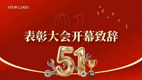 红金党政风劳动节员工表彰大会PPT模板