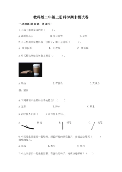 教科版二年级上册科学期末测试卷含答案下载.docx