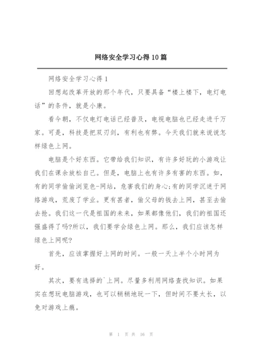 网络安全学习心得10篇.docx