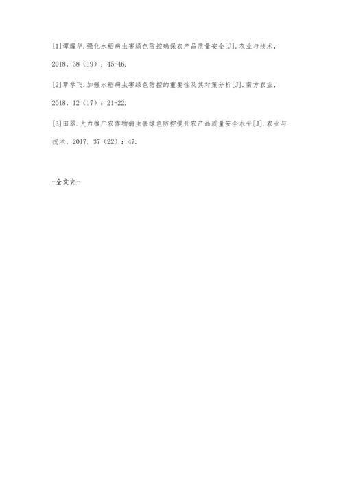 强化水稻病虫害绿色防控确保农产品质量安全.docx