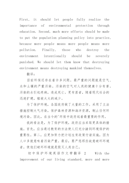 初中保护环境英语作文带翻译.docx