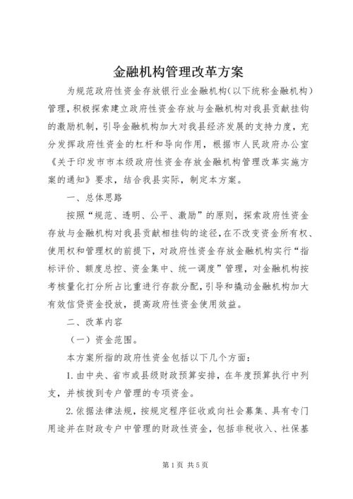 金融机构管理改革方案.docx