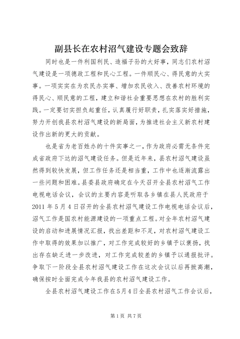 副县长在农村沼气建设专题会致辞.docx