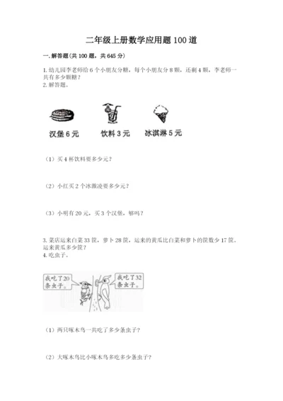 二年级上册数学应用题100道及完整答案（名校卷）.docx