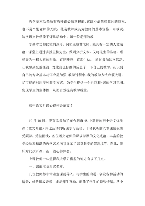 初中语文听课心得体会范文.docx