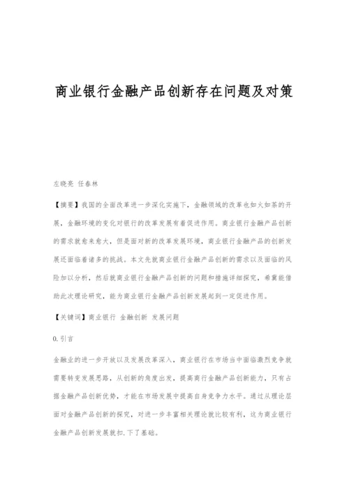 商业银行金融产品创新存在问题及对策.docx