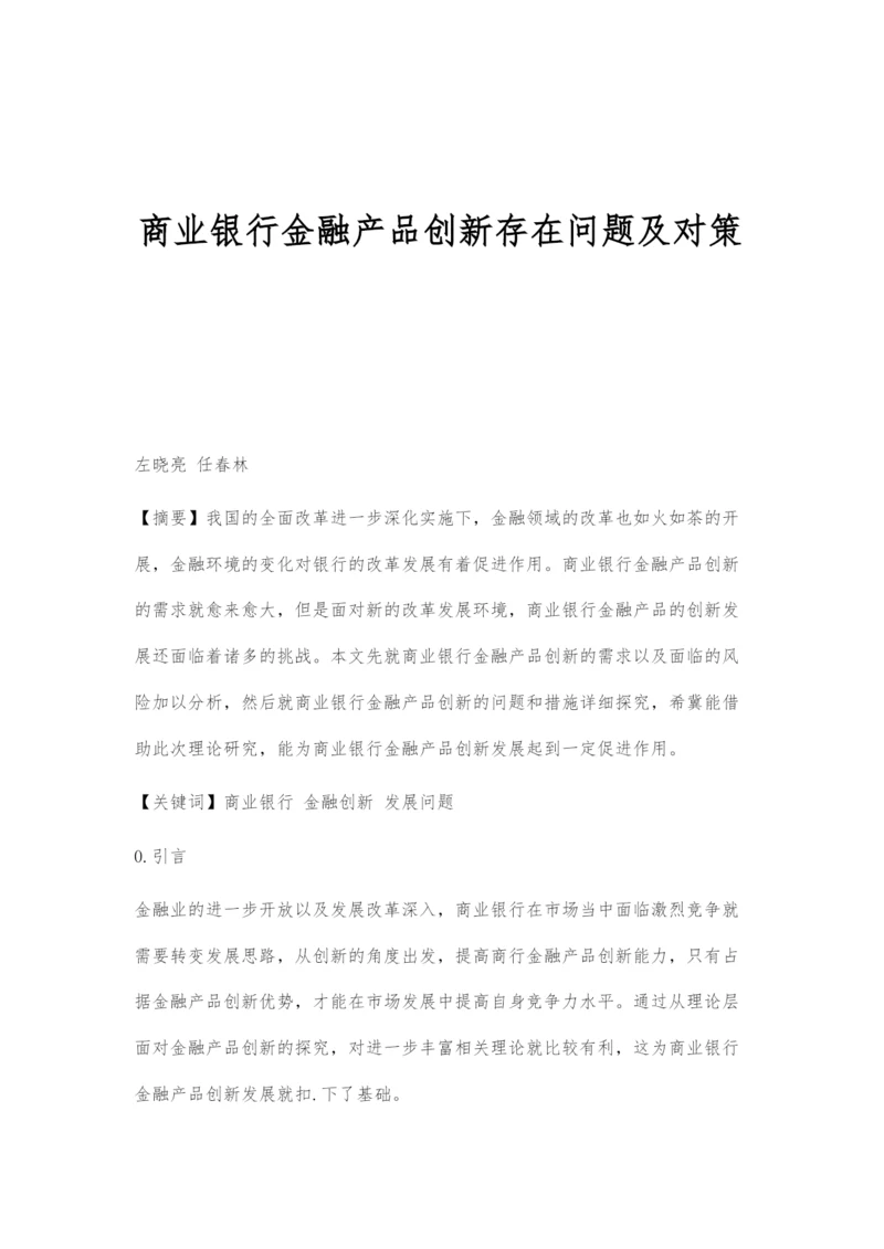 商业银行金融产品创新存在问题及对策.docx
