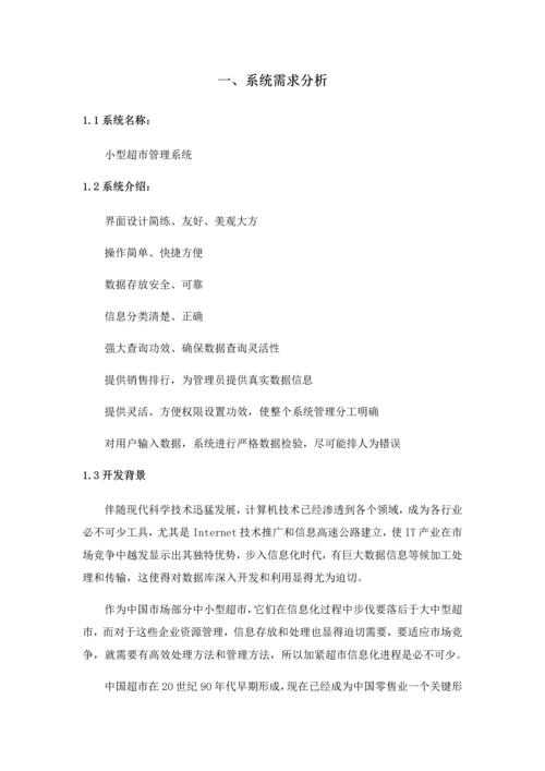 java超市标准管理系统专业课程设计方案报告.docx