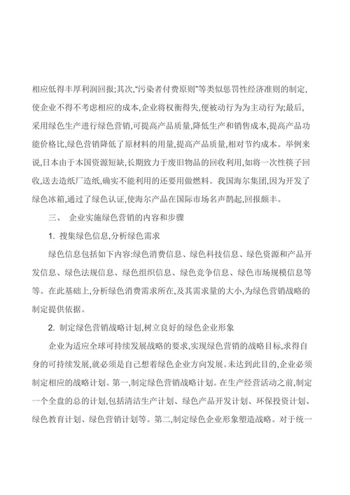 基于绿色营销的企业可持续发展之路