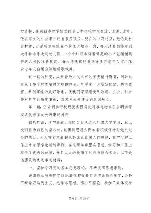 伍永坤先进事迹材料.docx