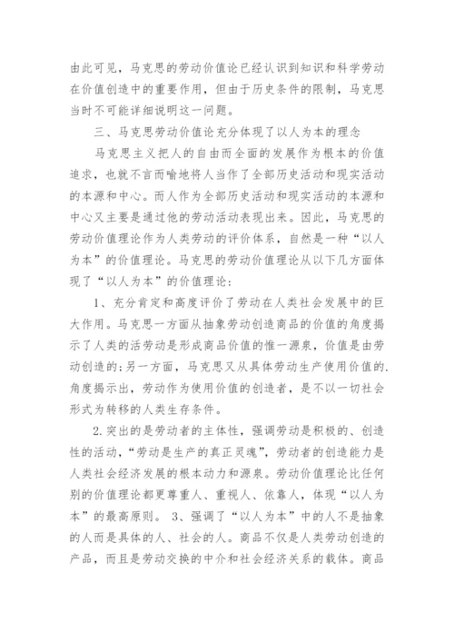 试析以人为本与马克思的劳动价值论论文.docx