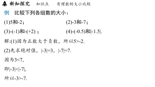 （2024秋季新教材）人教版数学七年级上册1.2.5有理数的大小比较课件（23张PPT)