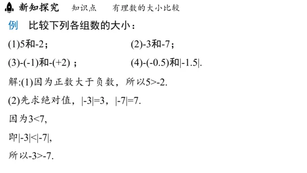 （2024秋季新教材）人教版数学七年级上册1.2.5有理数的大小比较课件（23张PPT)