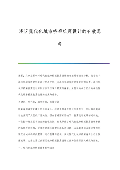 浅议现代化城市桥梁抗震设计的有效思考.docx