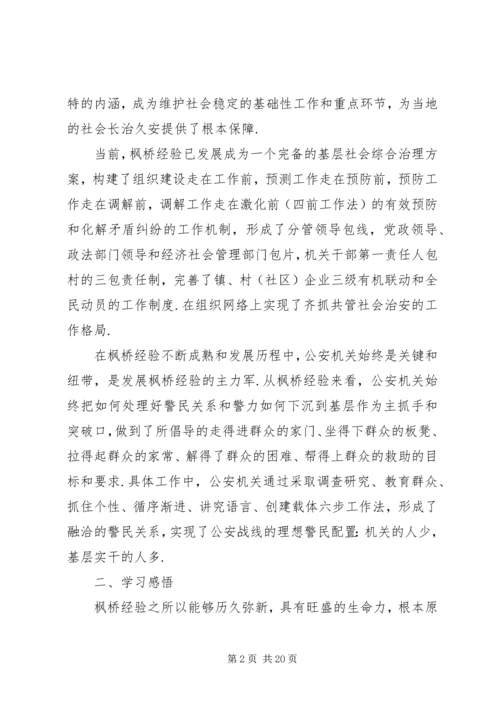 枫桥经验学习心得体会精选7篇.docx