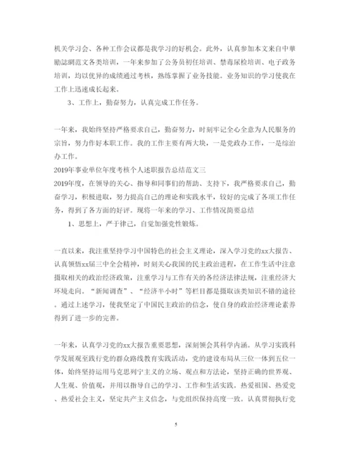 精编事业单位年度考核个人述职报告总结范文.docx