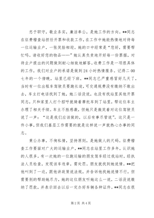 公路征费站模范文明职工先进事迹材料.docx