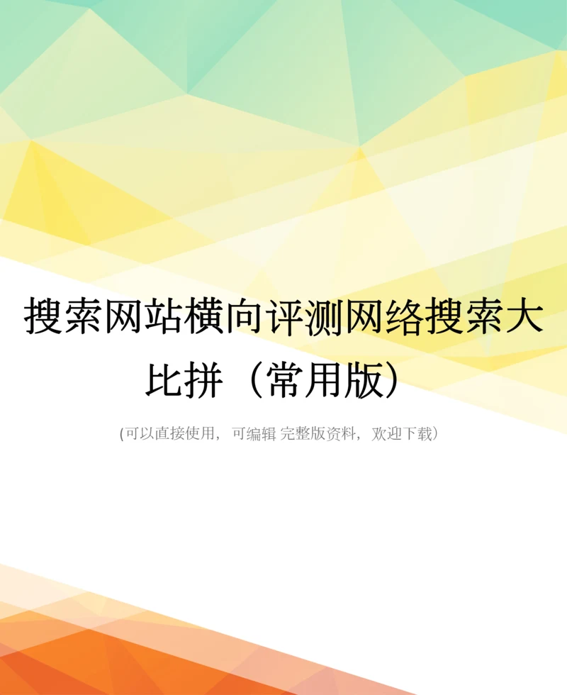 搜索网站横向评测网络搜索大比拼(常用版).docx