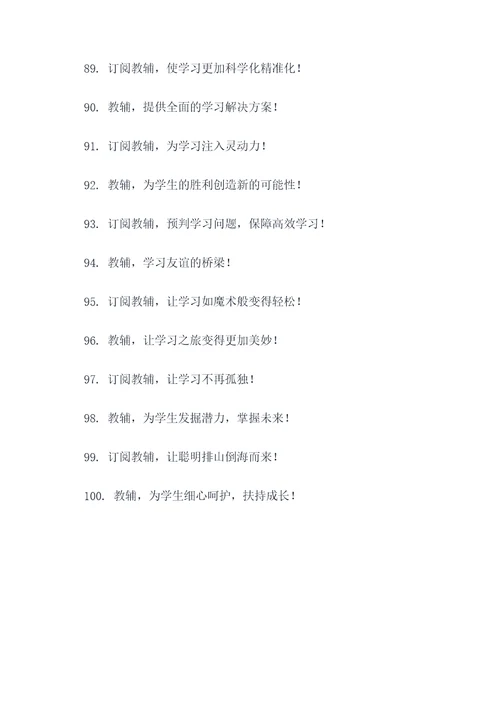 教辅征订宣传标语