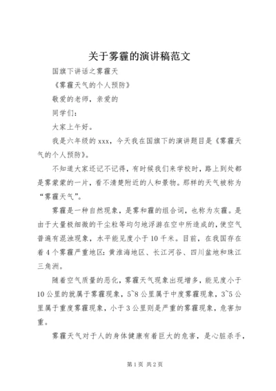 关于雾霾的演讲稿范文.docx