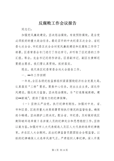 反腐败工作会议报告.docx