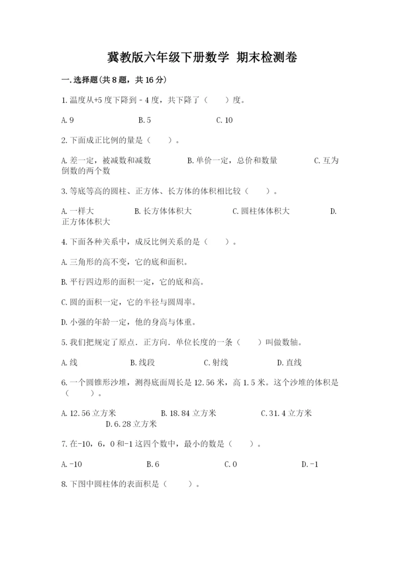 冀教版六年级下册数学 期末检测卷【名校卷】.docx