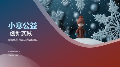 小寒公益 创新实践