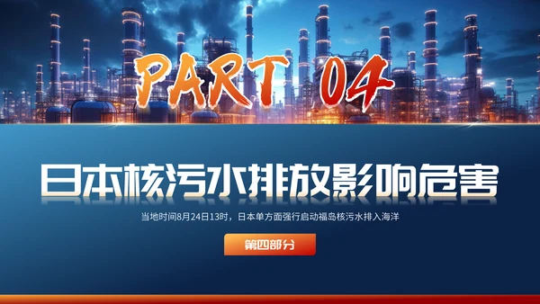 曰本福岛核污水排海专题科普通用PPT模板
