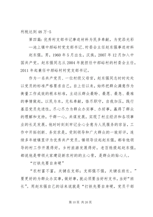 优秀村支部书记材料.docx