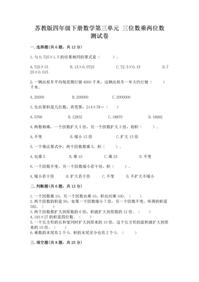 苏教版四年级下册数学第三单元 三位数乘两位数 测试卷附答案（综合卷）.docx