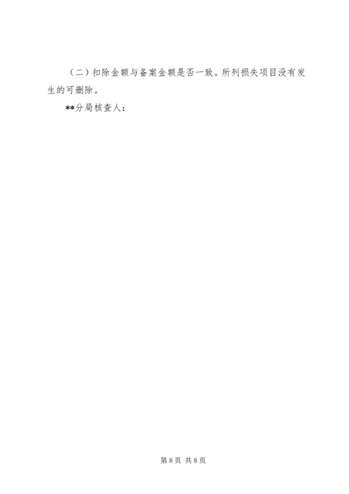 企业财产损失所得税税前扣除申请 (2).docx