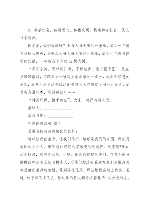 有关环保的倡议书汇编6篇