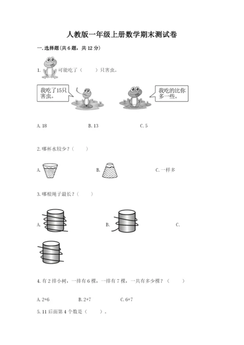 人教版一年级上册数学期末测试卷带答案（名师推荐）.docx