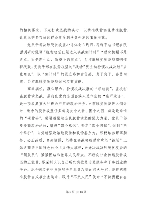 党员干部决胜脱贫攻坚心得体会多篇某年.docx