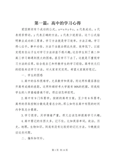 第一篇：高中的学习心得.docx