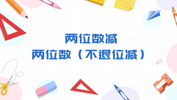 数学人教版二年级上册100以内的加法和减法二