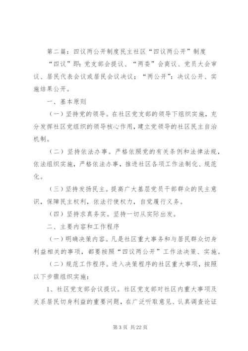 四议两公开制度.docx