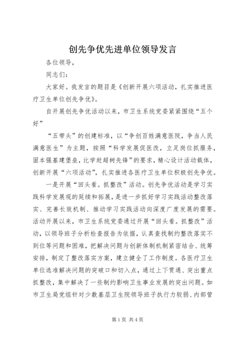 创先争优先进单位领导发言 (2).docx