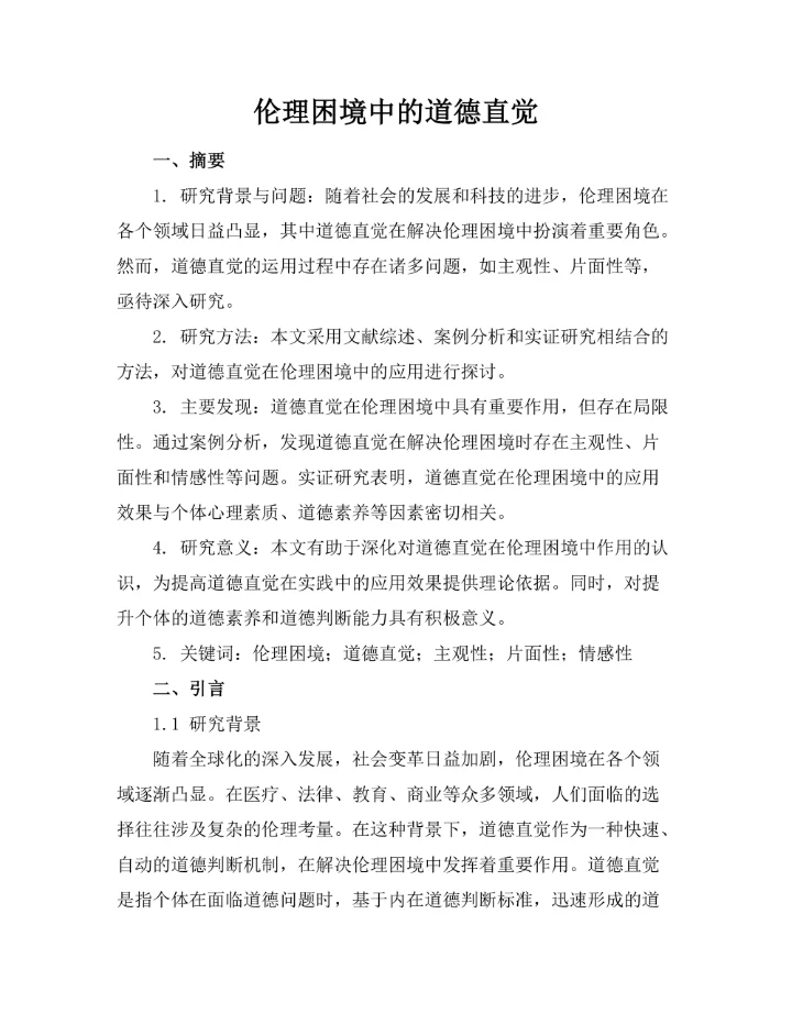 伦理困境中的道德直觉