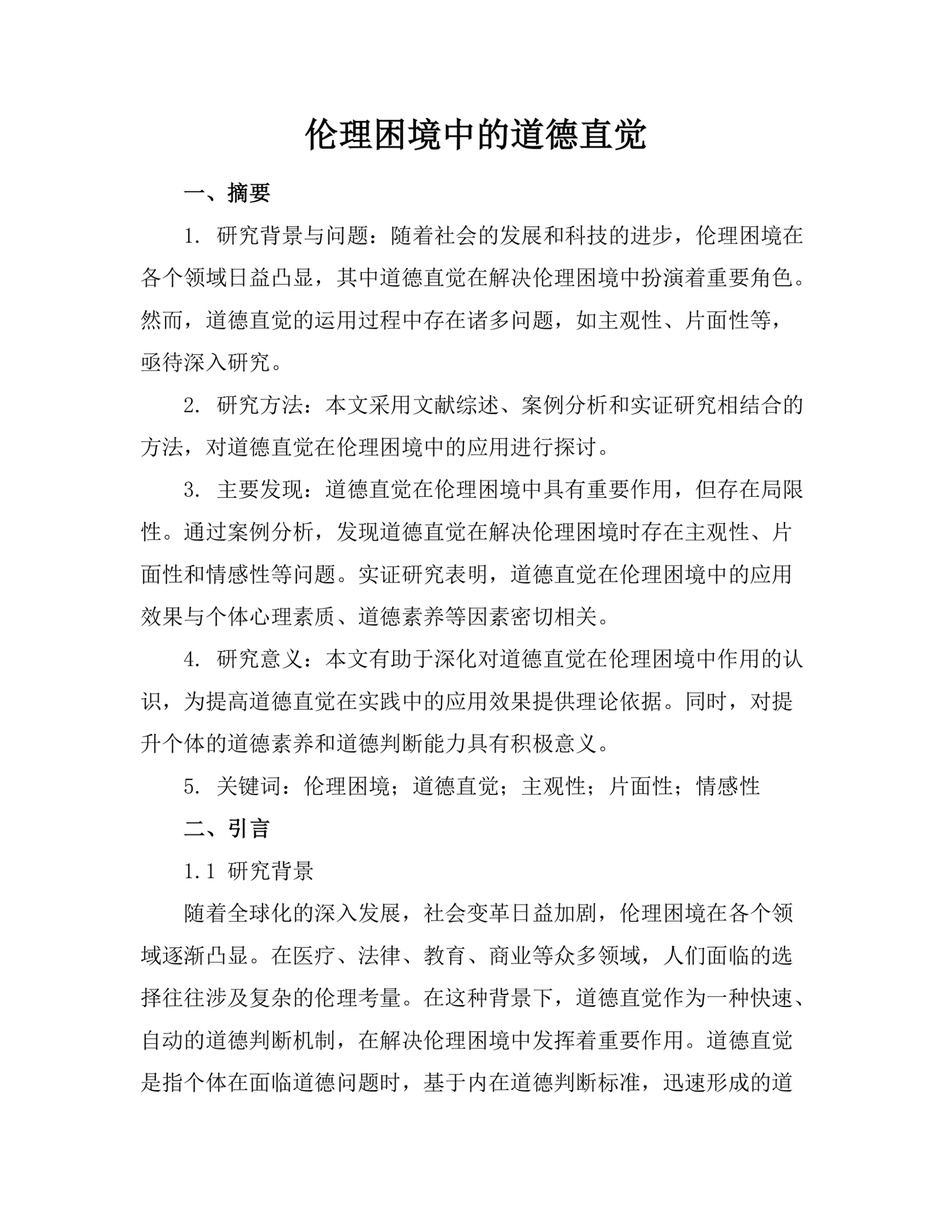 伦理困境中的道德直觉