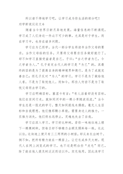 劝学新说议论文.docx