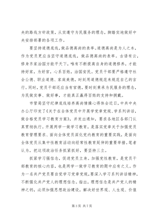 坚持纪律底线培养高尚【市管局坚守纪律底线培养高尚情操心得体会】.docx