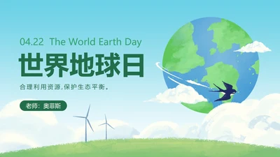 卡通插画世界地球日科普PPT模板