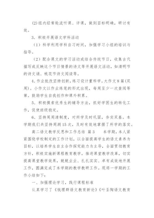 高二语文教学反思和工作总结.docx