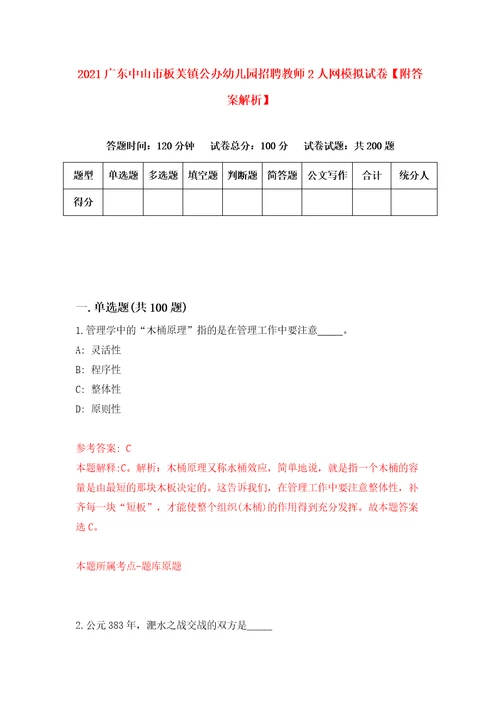 2021广东中山市板芙镇公办幼儿园招聘教师2人网模拟试卷附答案解析第4卷