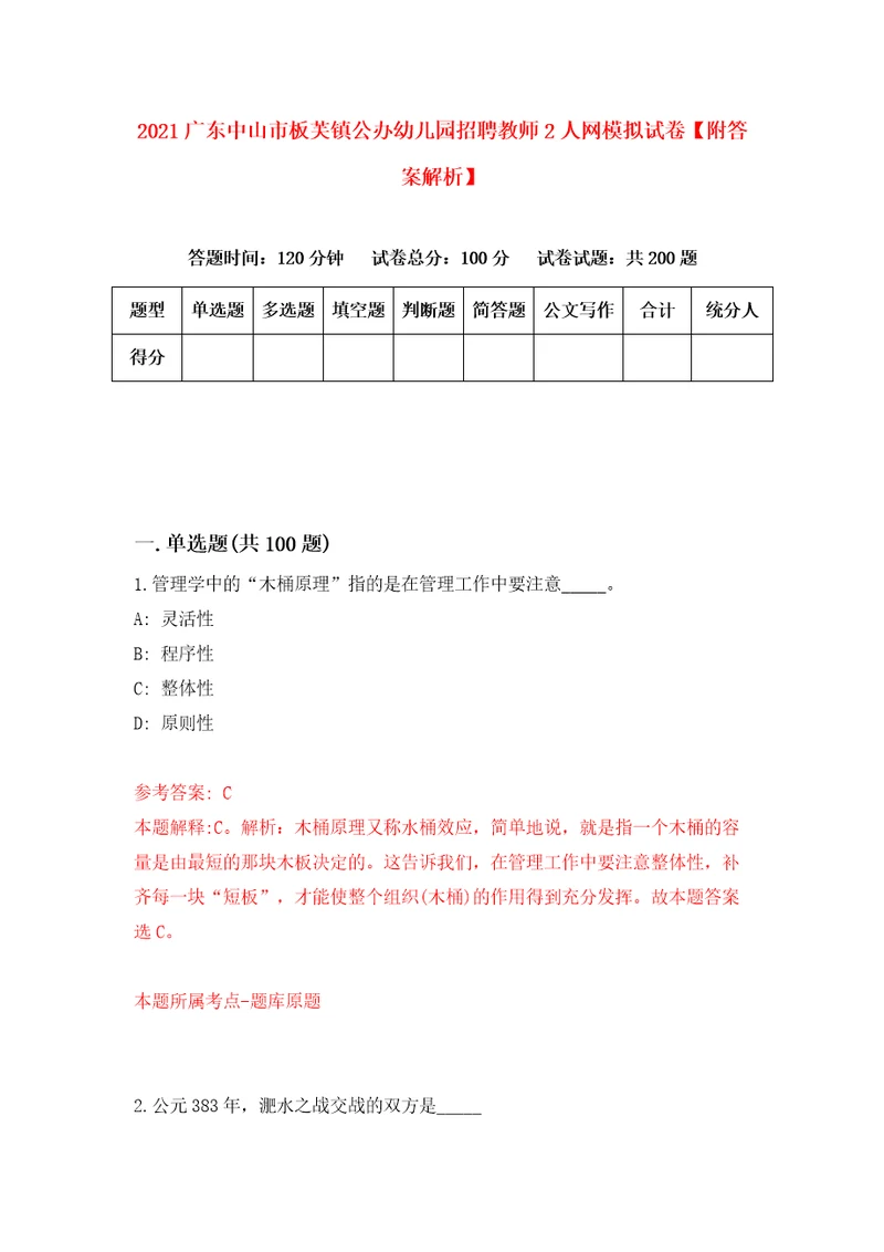 2021广东中山市板芙镇公办幼儿园招聘教师2人网模拟试卷附答案解析第4卷