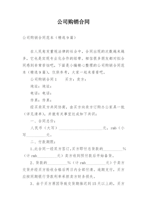 公司购销合同.docx