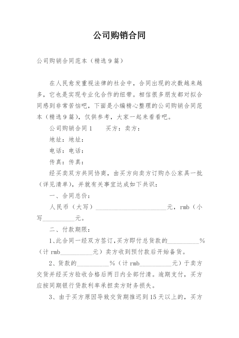 公司购销合同.docx