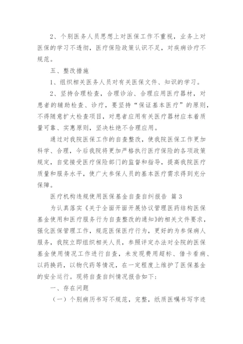 医疗机构违规使用医保基金自查自纠报告.docx
